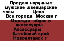 Продаю наручные мужские швейцарские часы Rodania › Цена ­ 17 000 - Все города, Москва г. Одежда, обувь и аксессуары » Аксессуары   . Алтайский край,Новоалтайск г.